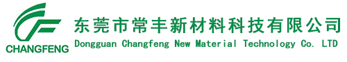 東莞市(shi)常豐新材料科(kē)技有限公司